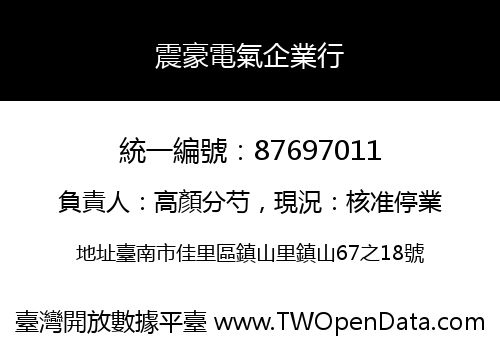 震豪電氣企業行