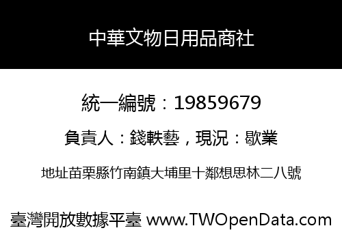中華文物日用品商社