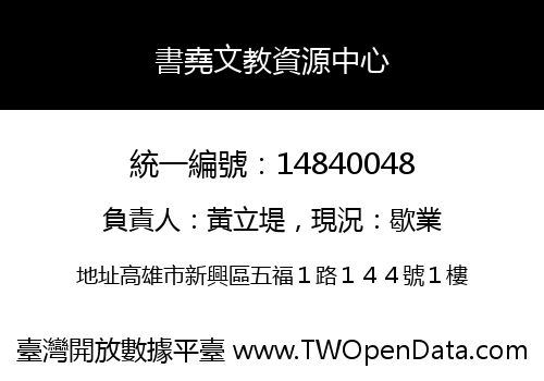 書堯文教資源中心