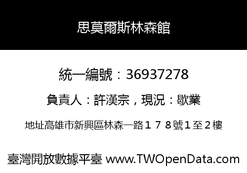 思莫爾斯林森館