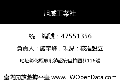 旭威工業社