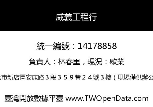 威義工程行
