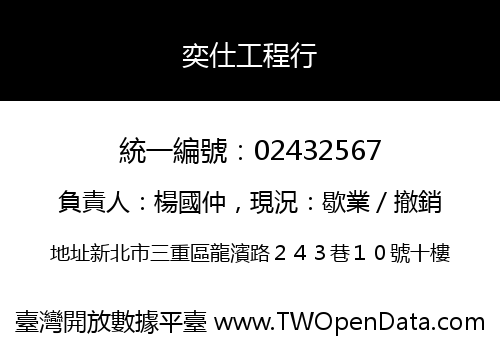 奕仕工程行