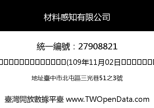 材料感知有限公司