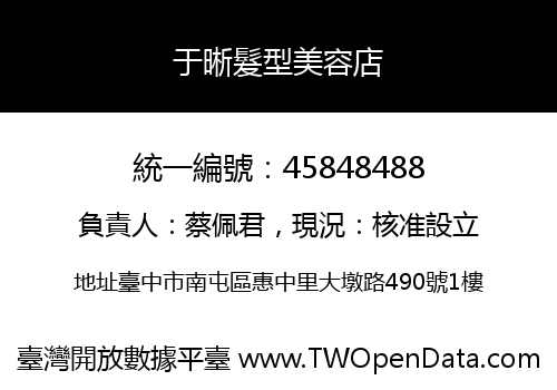 于晰髮型美容店