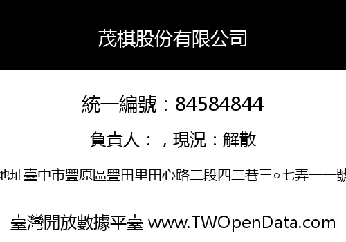 茂棋股份有限公司