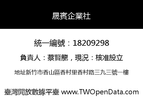 晟賓企業社