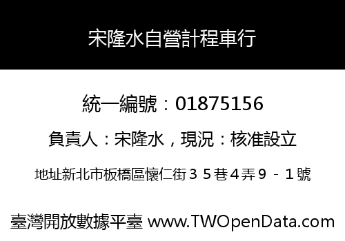 宋隆水自營計程車行