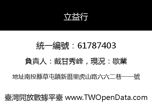 立益行