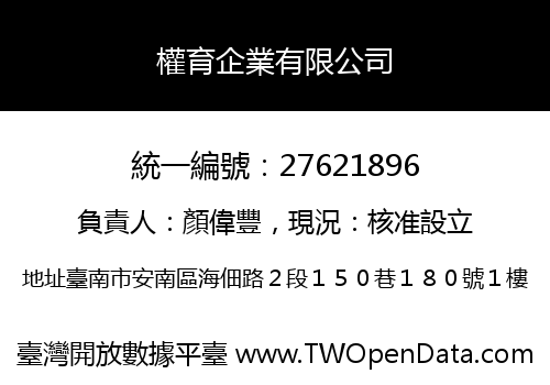 權育企業有限公司