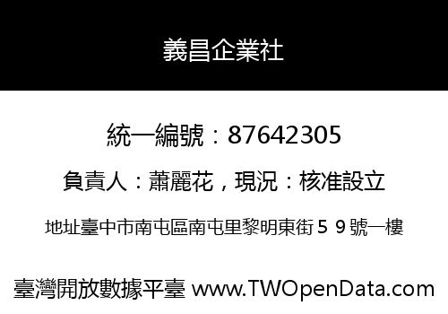 義昌企業社