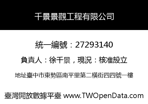 千景景觀工程有限公司