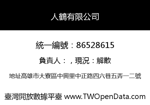 人鶴有限公司