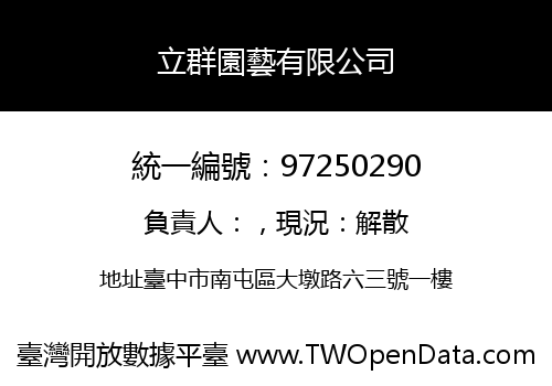 立群園藝有限公司