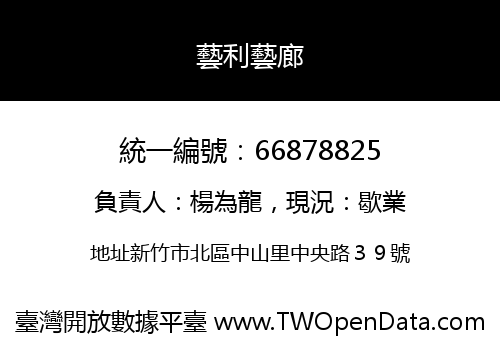 藝利藝廊