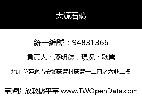 大源石礦