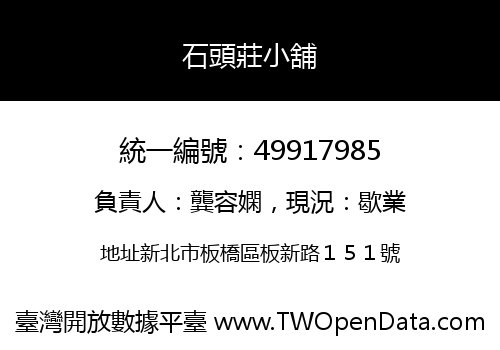 石頭莊小舖