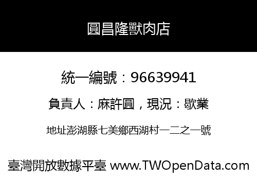 圓昌隆獸肉店