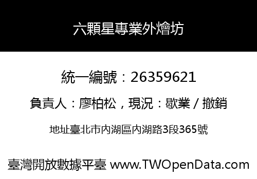 六顆星專業外燴坊
