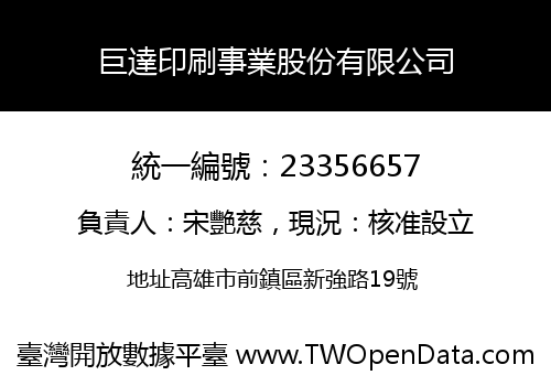 巨達印刷事業股份有限公司