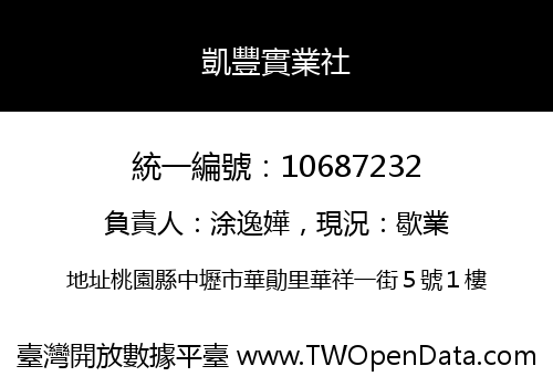 凱豐實業社