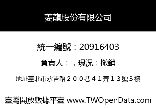 菱龍股份有限公司