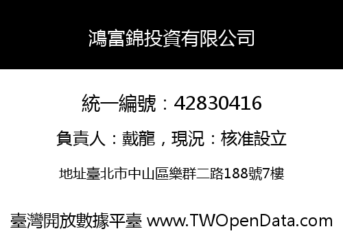 鴻富錦投資有限公司