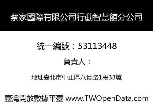 蔡家國際有限公司行動智慧館分公司