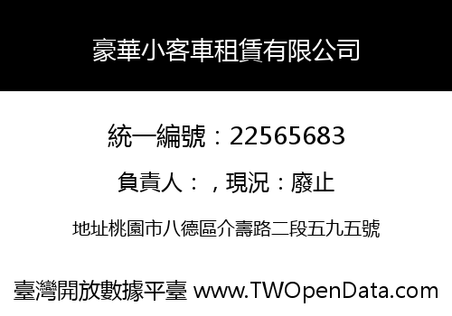 豪華小客車租賃有限公司