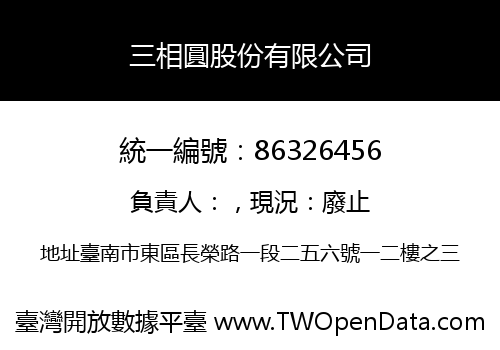 三相圓股份有限公司