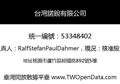 台灣諾銳有限公司
