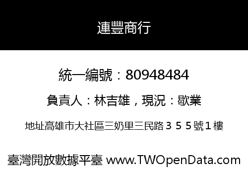 連豐商行