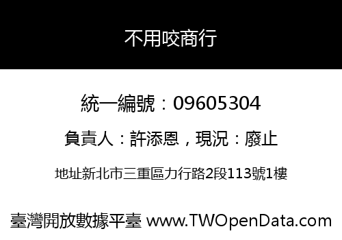 不用咬商行