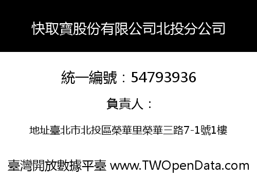 快取寶股份有限公司北投分公司