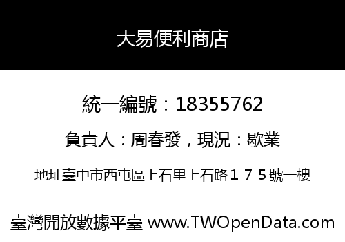 大易便利商店