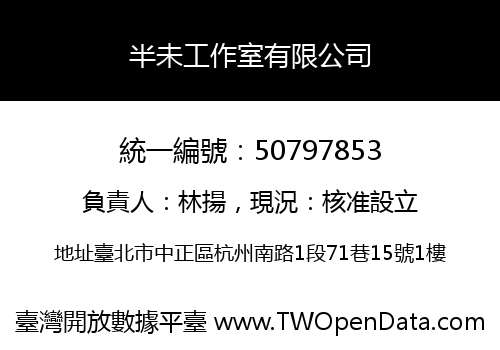 半未工作室有限公司