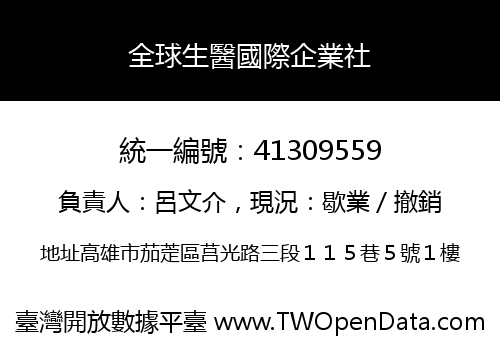 全球生醫國際企業社