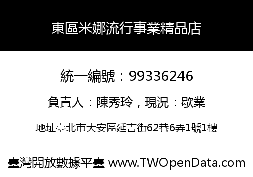 東區米娜流行事業精品店