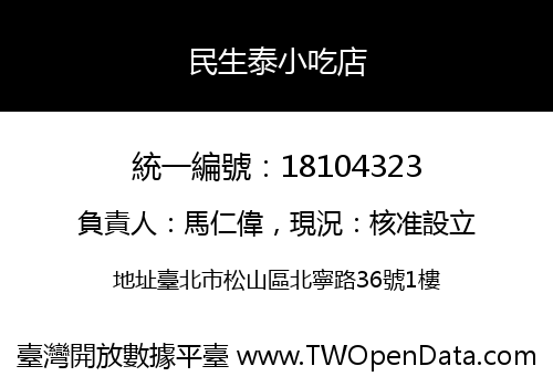 民生泰小吃店