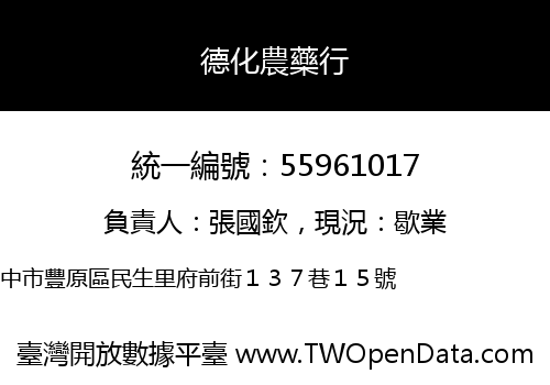 德化農藥行
