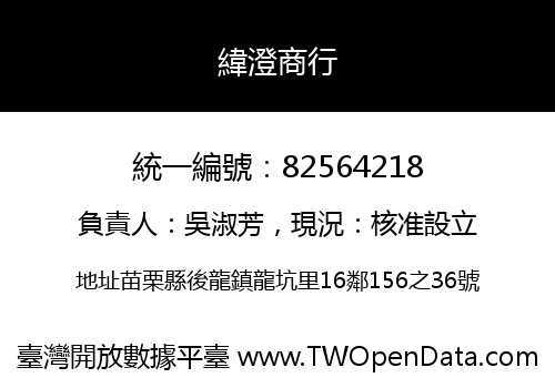 緯澄商行