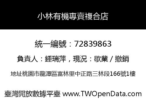 小林有機專賣複合店