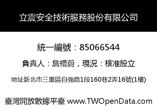 立震安全技術服務股份有限公司