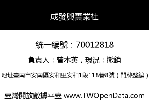 成發興實業社