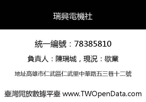 瑞興電機社