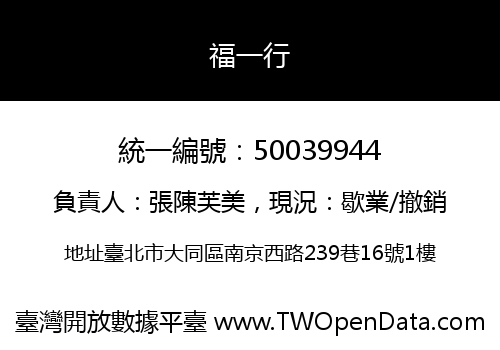 福一行