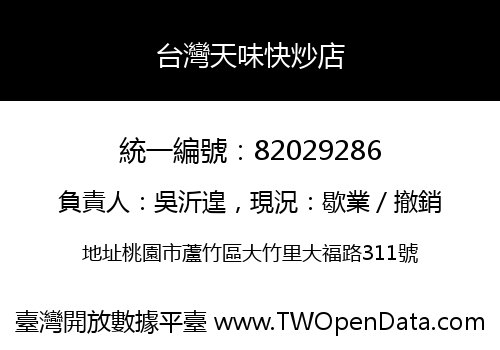 台灣天味快炒店