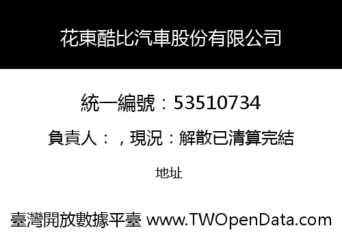 花東酷比汽車股份有限公司