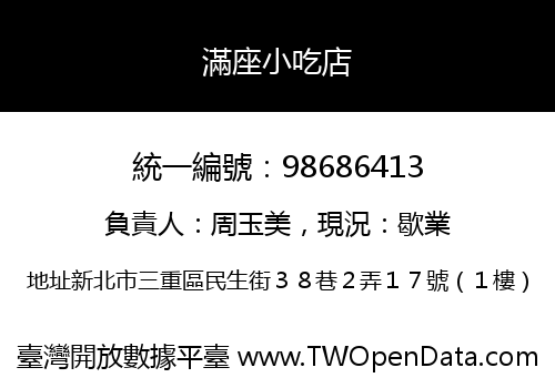 滿座小吃店