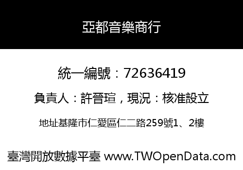 亞都音樂商行